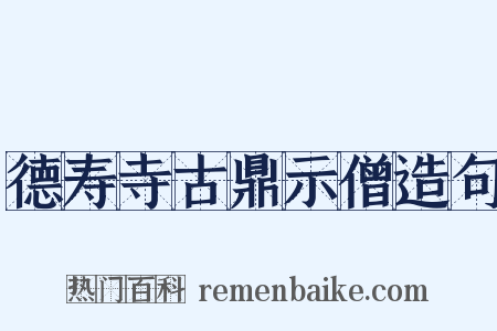 德寿寺古鼎示僧造句是什么意思的图片